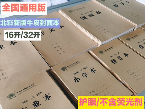 特价北彩牛皮纸学生作业本子侧翻加厚护眼纸张16张32页重庆发货