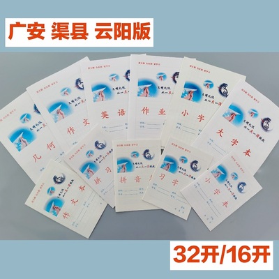 学霸专用四川广安渠县中小学生统一标准作业本重庆云阳地区几何本