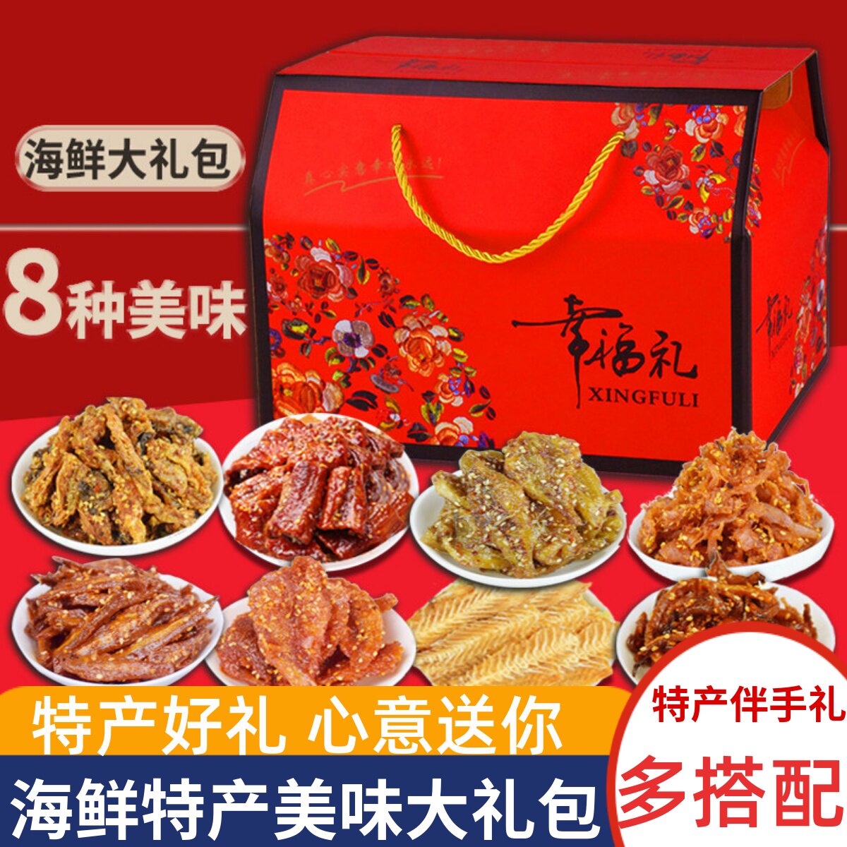烟台海鲜零食大礼包干货鱼片鱿鱼丝即食熟食礼盒威海山东青岛特产