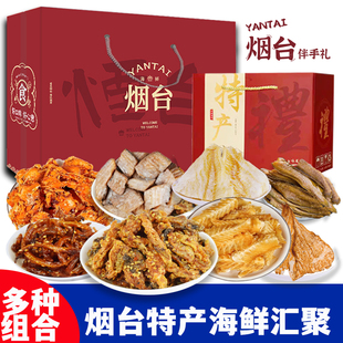 烟台特产海鲜大礼包旅游伴手礼鱼干小零食烤鱼片休闲小吃山东特产