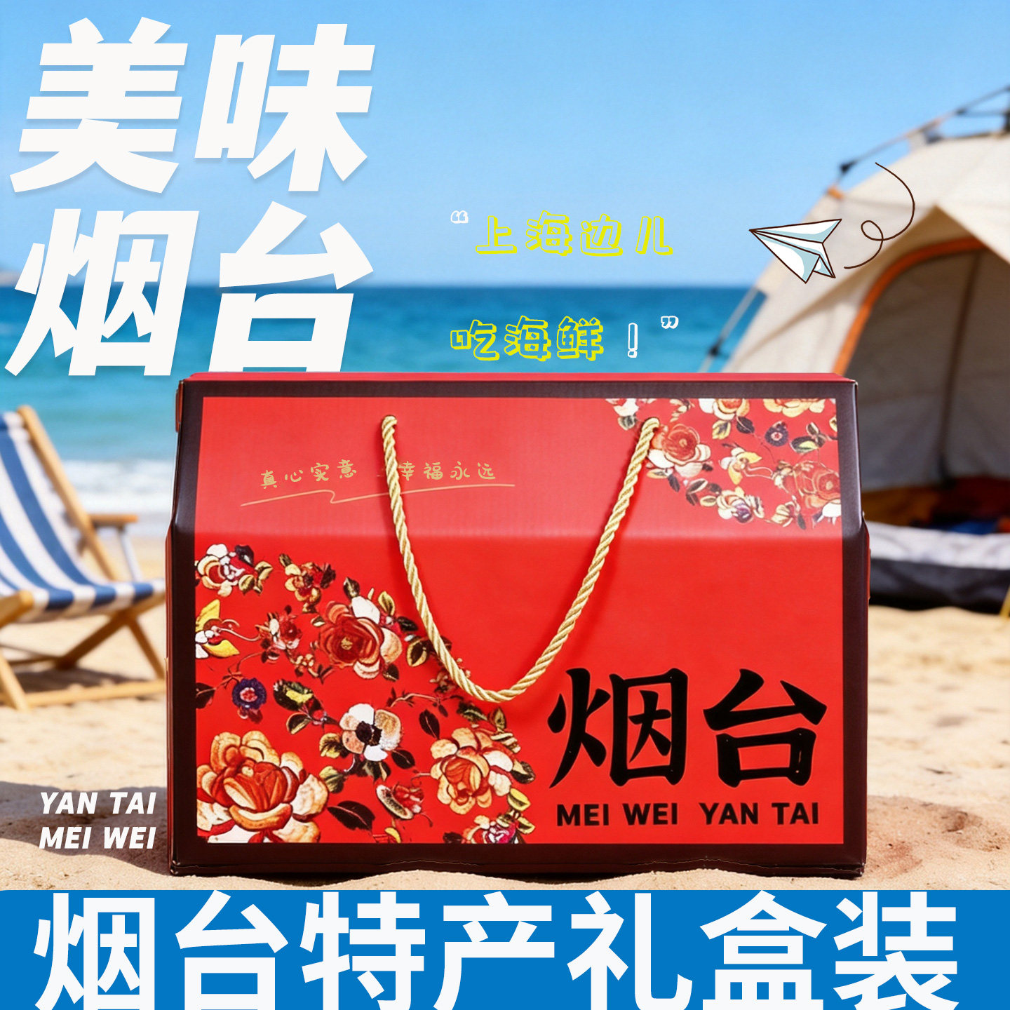 烟台特产礼盒装海味零食海鲜大礼包送礼伴手礼鱿鱼丝烤鱼片苹果干