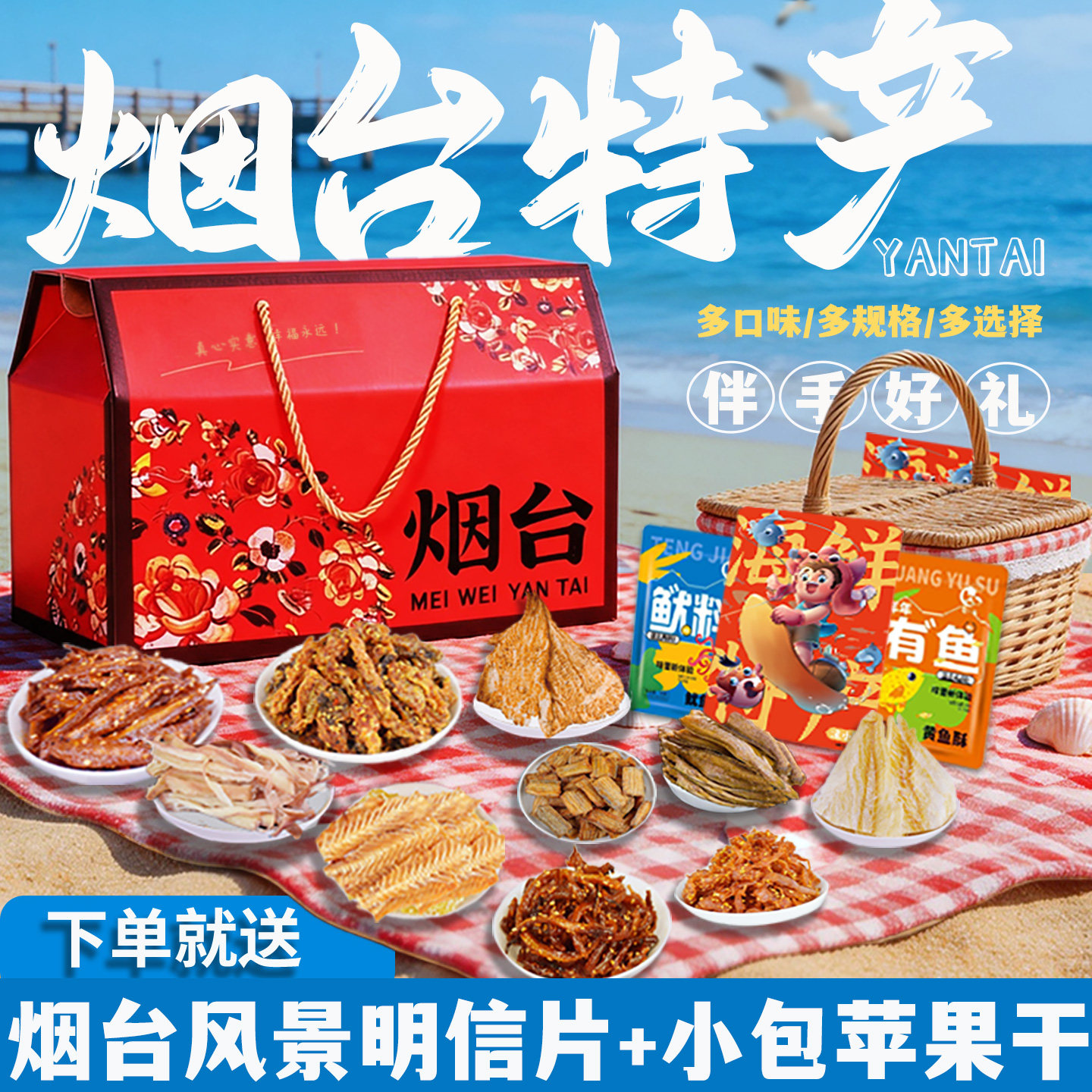 烟台特产礼盒装海味零食海鲜大礼包送礼伴手礼鱿鱼丝烤鱼片苹果干