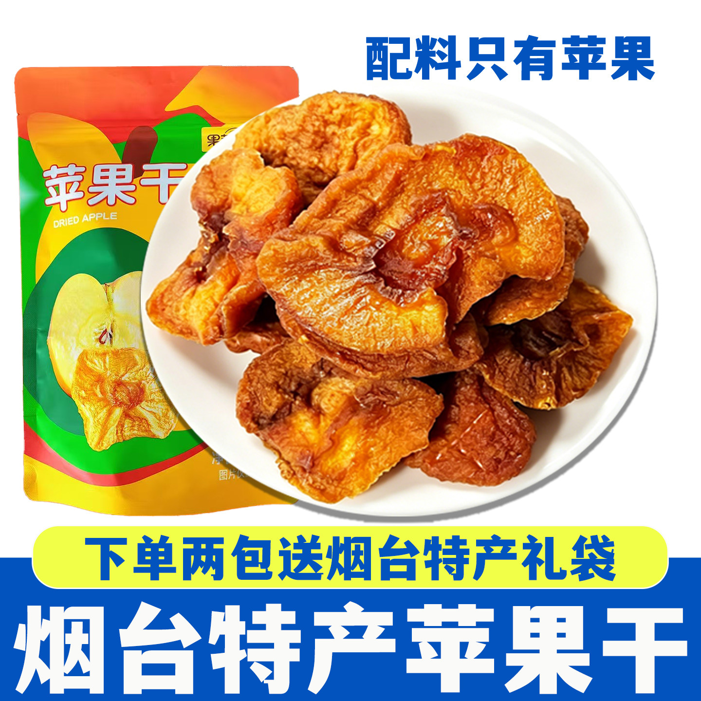 烟台苹果干烟台特产水果干休闲零食开袋即食休闲食品独立小包装