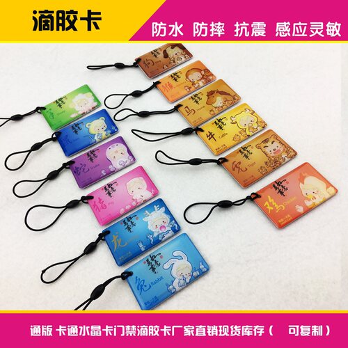 滴胶复制卡十二生肖门禁卡复制ic
