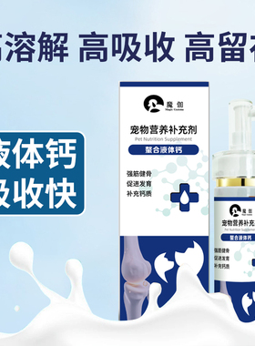 魔伽鳌合液体钙猫咪狗狗液体葡萄糖酸钙宠物孕期产后速补钙健骨