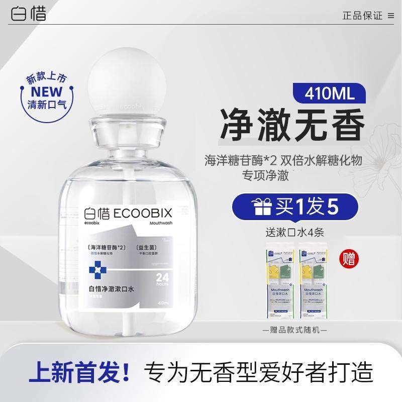 爆款白惜漱口水餐后抗糖皙益生菌濑簌便携式男女生清新口气持久留,洗护清洁剂/卫生巾/纸/香薰,漱口水,淘宝优惠券,粉丝福利购,淘宝优惠卷