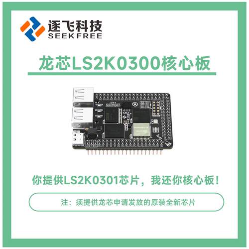 爆款智能车竞赛龙芯LS2K0300核心板单晶片系统板龙芯2K301 逐飞科