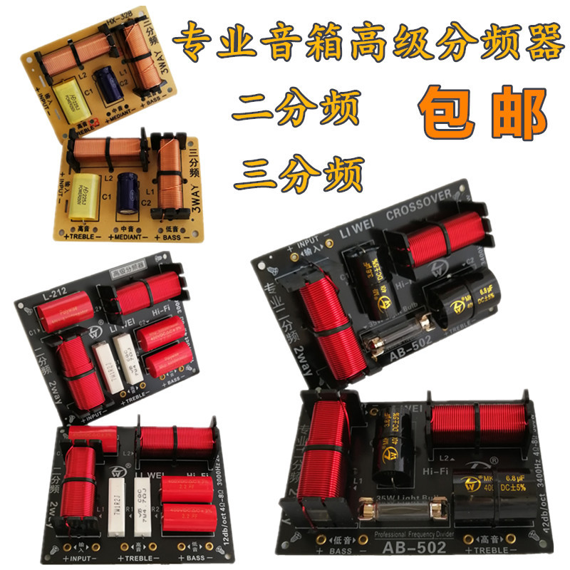 分频器二三音响音箱音箱分频器