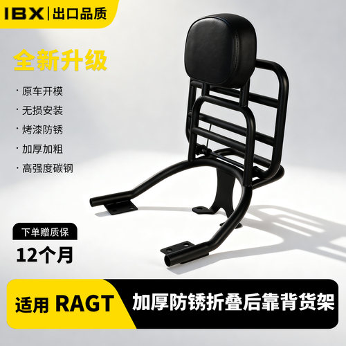适用RAGT150/ultra靠背后货架