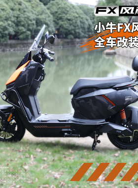 适用于小牛FXT/FX风挡改装专用保险杠后视镜靠背货架配件电摩