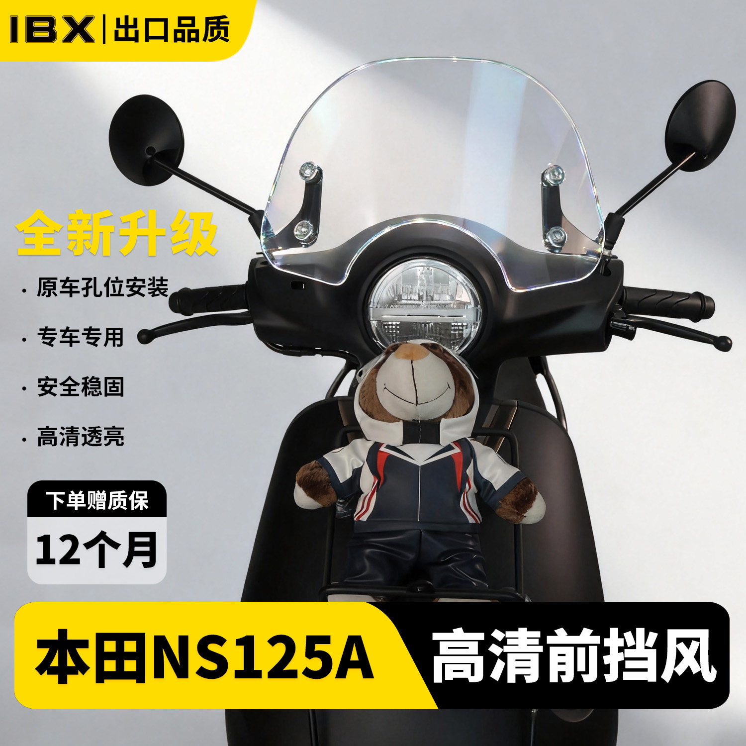 适用于新大洲本田NS125A前风挡
