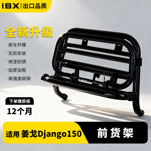 适用姜戈Django150改装前货架