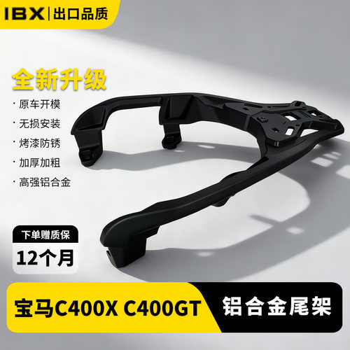适用25款宝马C400GT/X铝合金尾架