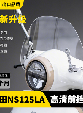 适用新大洲本田NS125LA 25款24款改装挡风玻璃风挡挡雨板配件