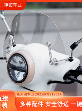 适用新大洲本田NS125LA 25款24款改装挡风玻璃风挡挡雨板配件