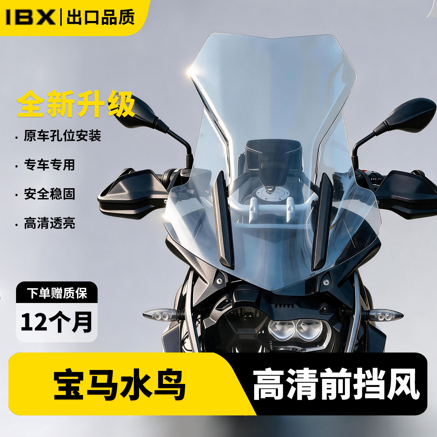 宝马R1200GS/1250GSADV高清风挡