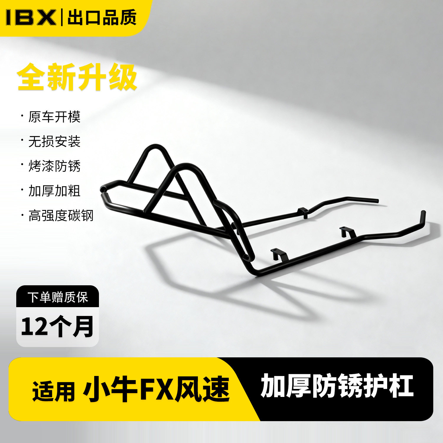 适用小牛FXT/FX全车防撞保险杠