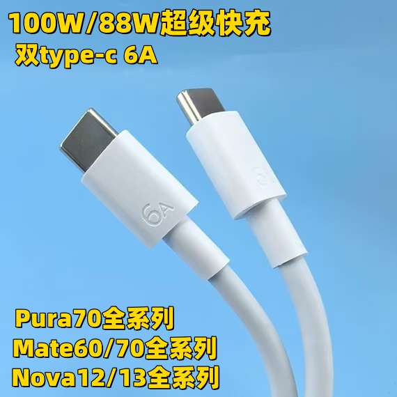 适用华为pura70pro+数据线100W