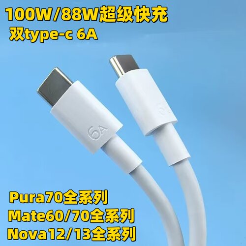 适用华为pura70pro+数据线100W