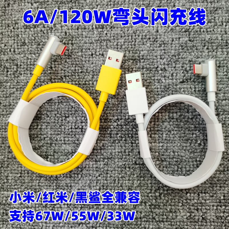 适用小米红米120W快充弯头数据线