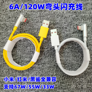 适用小米120W弯头数据线红米K40K50proK60快充小米13 12pro充电线