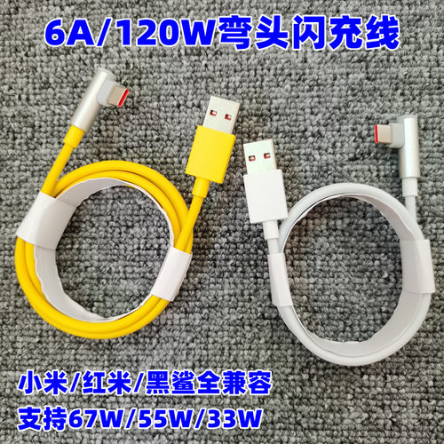 适用小米红米120W快充弯头数据线