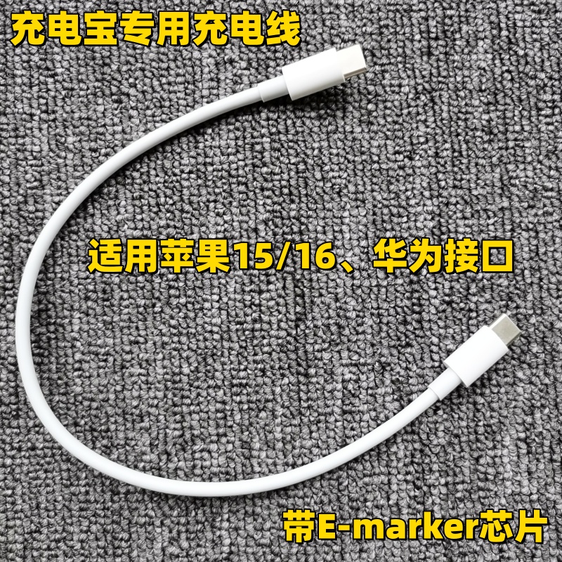 适用苹果15/16充电线短充电宝用