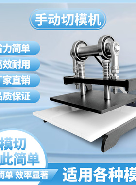 手动模切机刀模专用压模机手动皮具裁剪下料机手工制作材料下料机