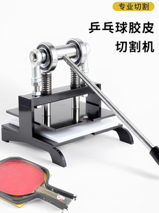 乒乓球膠皮切割器平臺(tái)直拍橫拍通用手工裁剪膠皮套膠粘拍工具神器