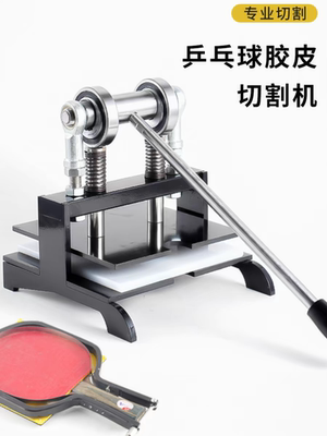 乒乓球胶皮切割器平台直拍横拍通用手工裁剪胶皮套胶粘拍工具神器