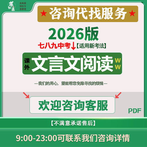 【咨询代找】2026初中语文专项课外文言文阅读练习电子版PDF服务