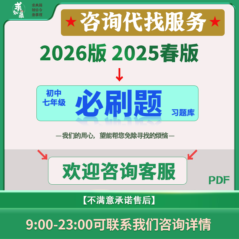 【咨询代找】2026新版七年级基础重点必刷题库电子版PDF服务资料