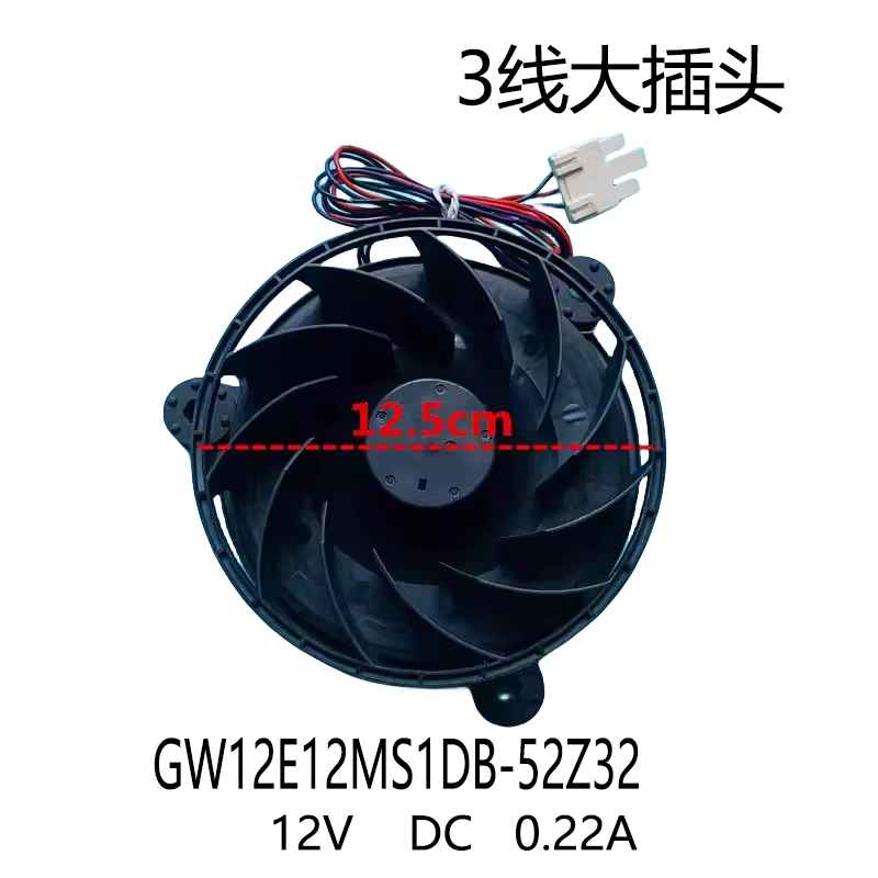 适用海尔海信美的冰箱冷冻风机GW12E12MS3MB-52Z20 12V DC 0.22A