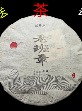 布朗班章原料生茶饼茶气刚烈金黄色汤亮回甘生津生茶饼普洱茶代表