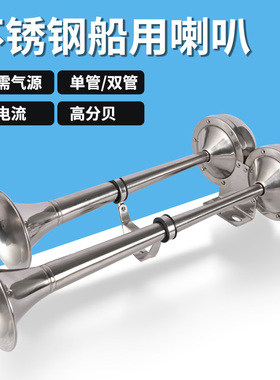 船用电笛喇叭轮船游轮不锈钢单双管12v24v电笛电喇叭AFI超响电笛