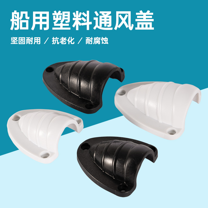 通风盖出气口护帽塑料配件游艇