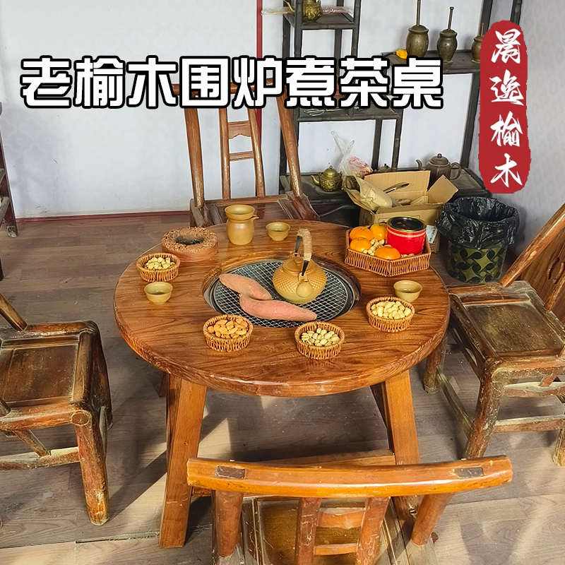 围炉煮茶桌实木桌老式家用小圆桌