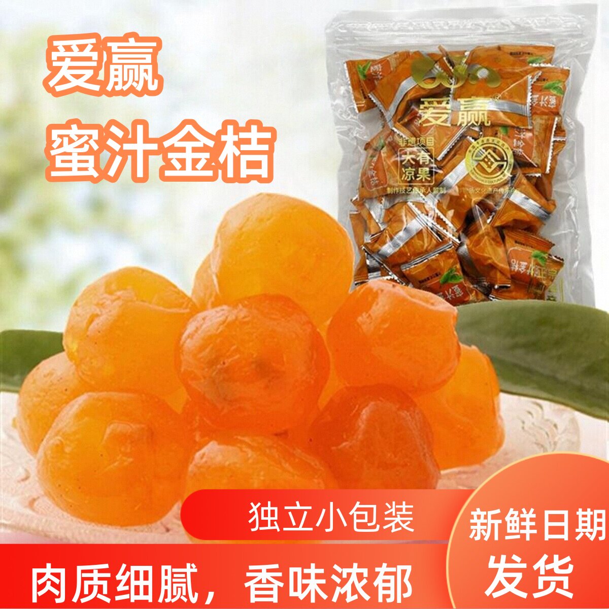 爱赢蜜汁金桔500g新会特产凉果金橘干果脯休闲甜酸零食小吃甜蜜饯