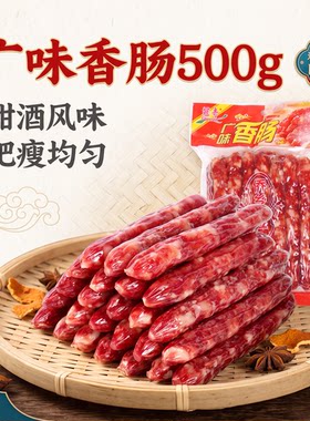 广东江门广味香肠腊肠冠奇甜酒味