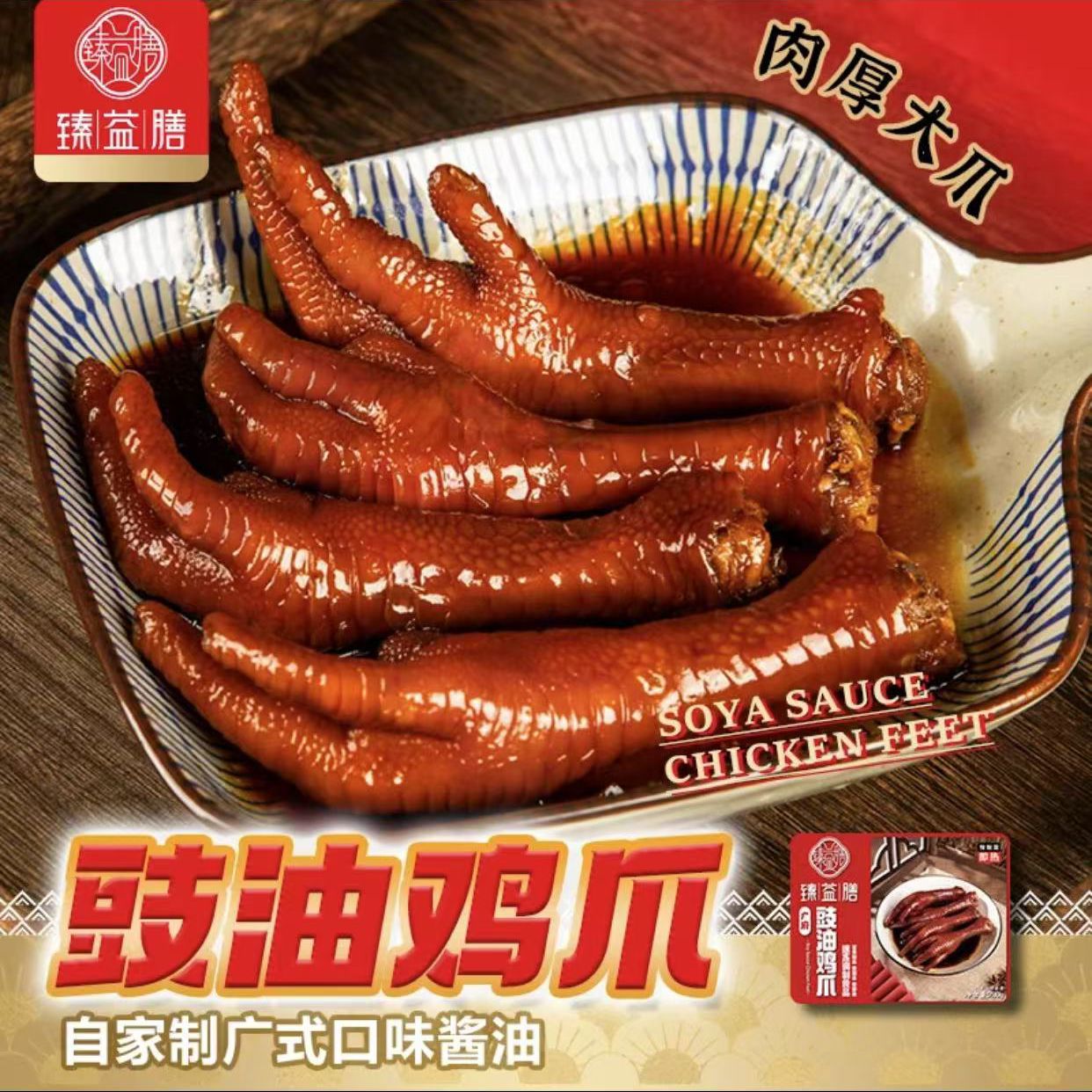 臻益膳豉油鸡爪230g广式解冻即食
