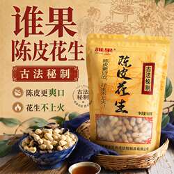 谁果新会陈皮花生500g零食香脆即食农家花生干坚果炒货休闲下酒菜