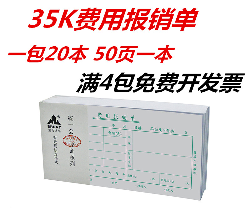 主力35K费用报销单绿色用款报销单费用证明单35开财务凭证20本