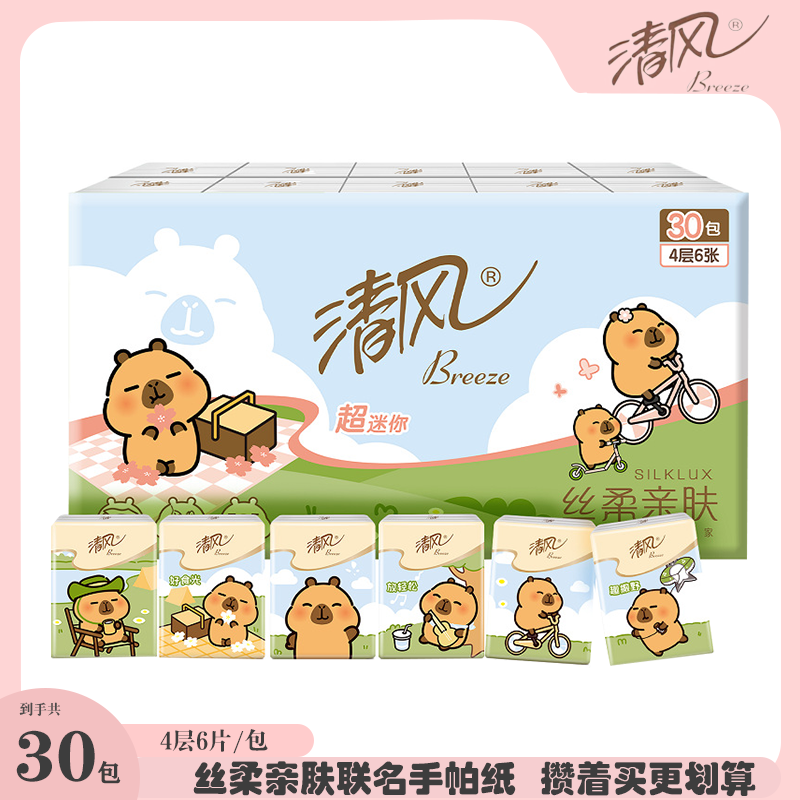 【攒单】清风卡皮巴拉联名款手帕纸4层加厚6片/包低至一分钱