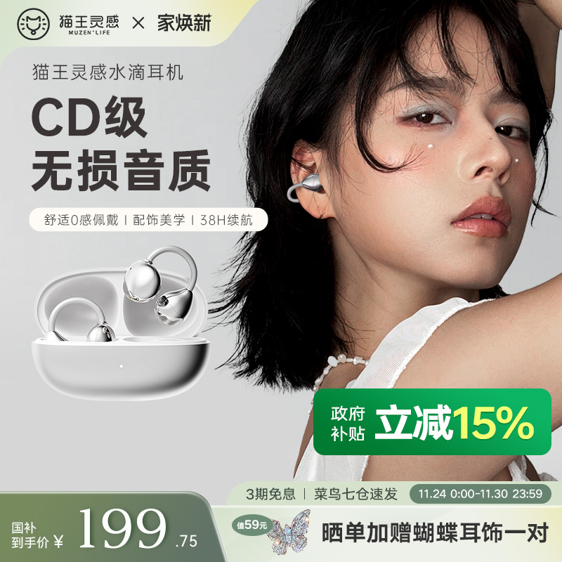 猫王妙播灵感蓝牙耳夹式耳机礼物