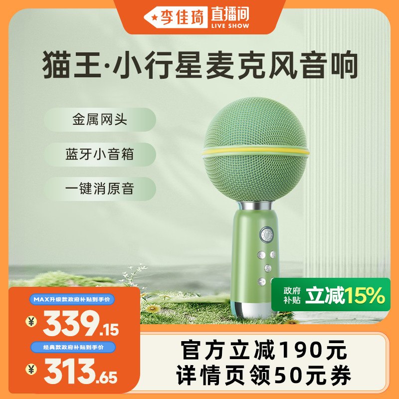 【李佳琦直播间】猫王音响小行星麦克风无线蓝牙话筒唱K歌一体式