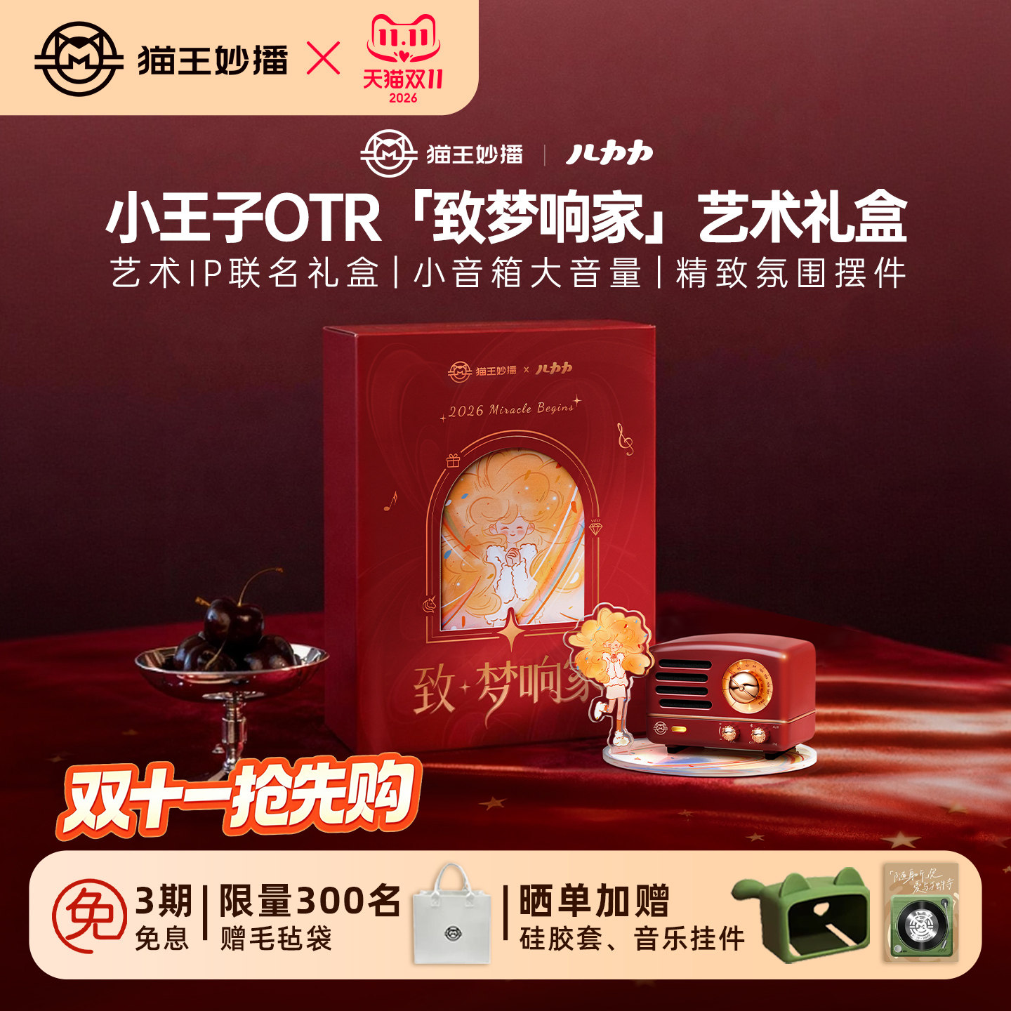 猫王妙播艺术联名主题礼盒蓝牙音响生日礼物