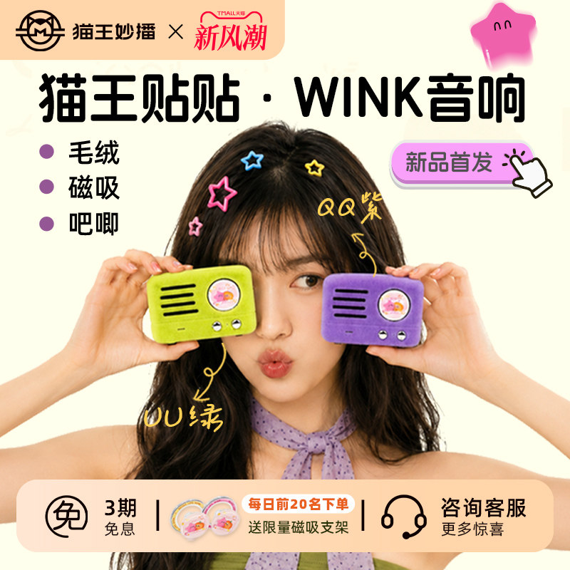 猫王贴贴WINK毛绒磁吸吧唧音响