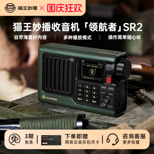 猫王妙播音响收音机领航者SR2