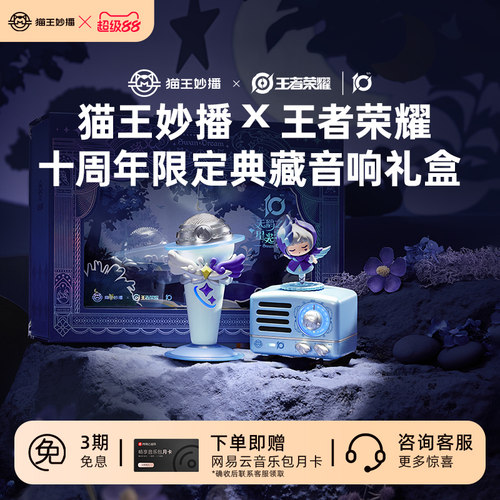 猫王妙播X王者荣耀十周年限定