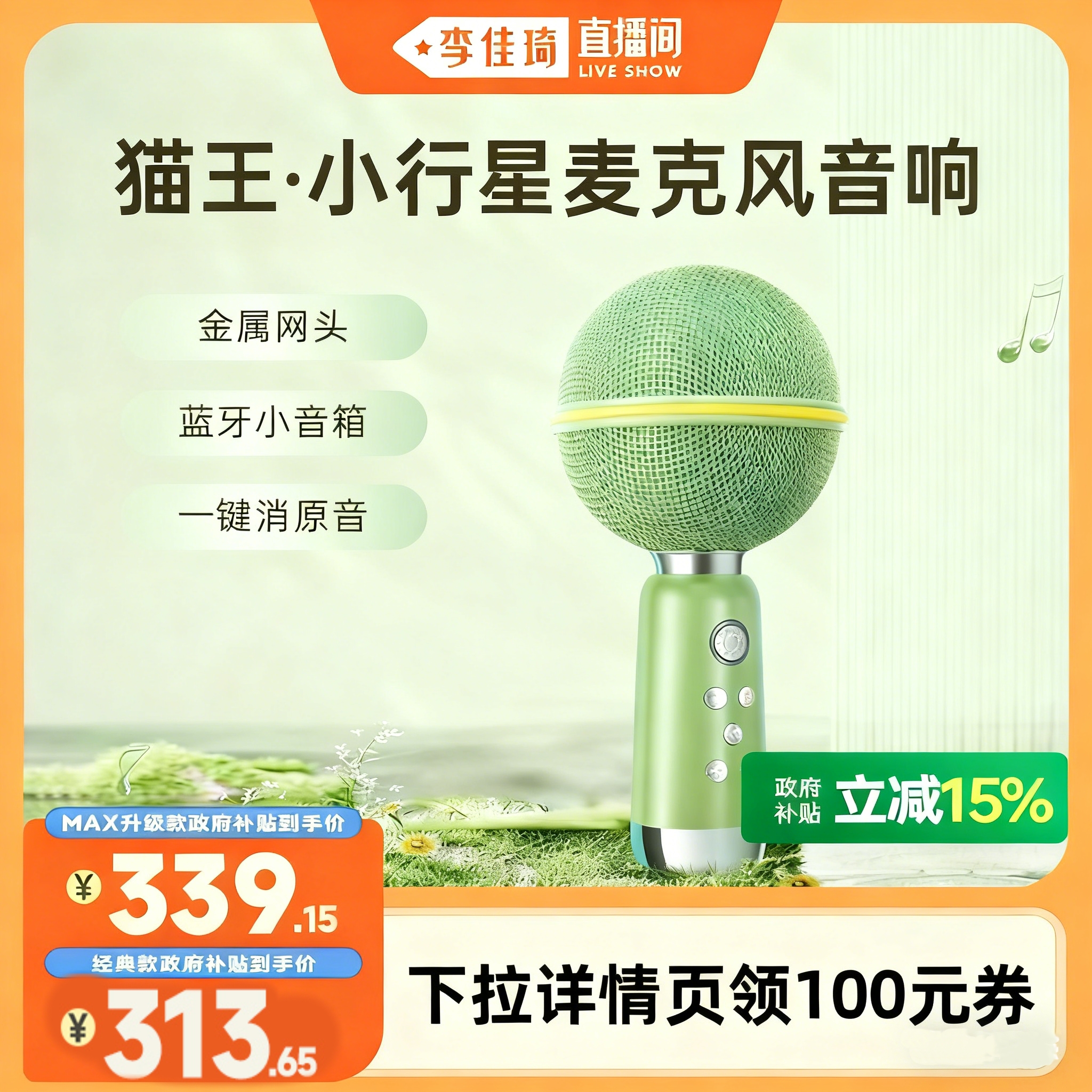 【李佳琦直播间】猫王音响小行星麦克风无线话筒音响唱歌一体家用